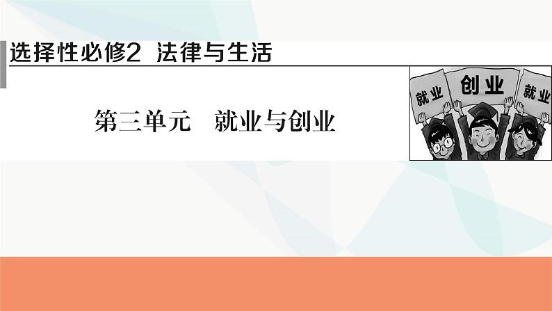 2024届高考政治一轮复习选择性必修2法律与生活第三单元就业与创业课件01