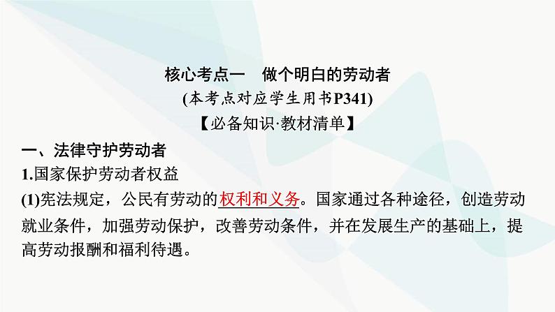 2024届高考政治一轮复习选择性必修2法律与生活第三单元就业与创业课件08