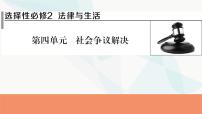 2024届高考政治一轮复习选择性必修2法律与生活第四单元社会争议解决课件