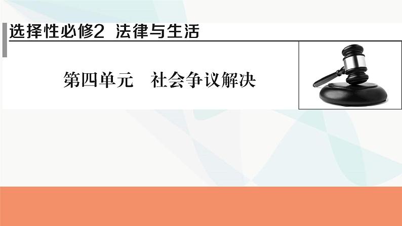 2024届高考政治一轮复习选择性必修2法律与生活第四单元社会争议解决课件01