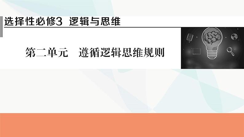 2024届高考政治一轮复习选择性必修3逻辑与思维第二单元遵循逻辑思维规则课件01