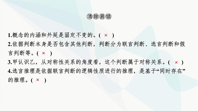 2024届高考政治一轮复习选择性必修3逻辑与思维第二单元遵循逻辑思维规则课件04