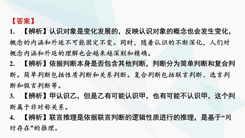 2024届高考政治一轮复习选择性必修3逻辑与思维第二单元遵循逻辑思维规则课件06