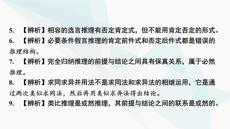 2024届高考政治一轮复习选择性必修3逻辑与思维第二单元遵循逻辑思维规则课件07