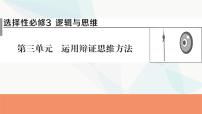 2024届高考政治一轮复习选择性必修3逻辑与思维第三单元运用辩证思维方法课件