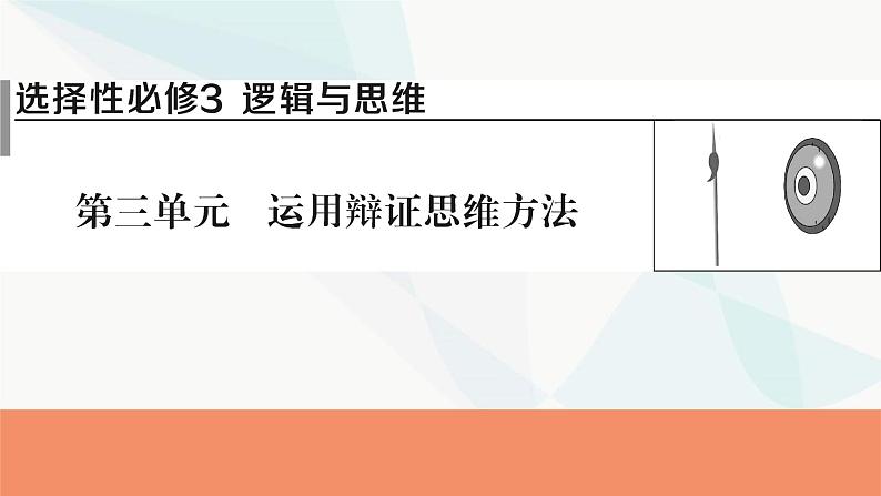 2024届高考政治一轮复习选择性必修3逻辑与思维第三单元运用辩证思维方法课件第1页