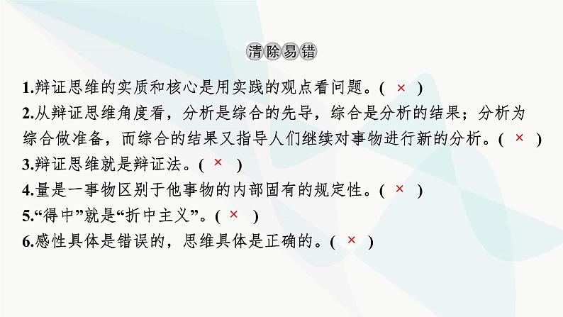 2024届高考政治一轮复习选择性必修3逻辑与思维第三单元运用辩证思维方法课件第4页