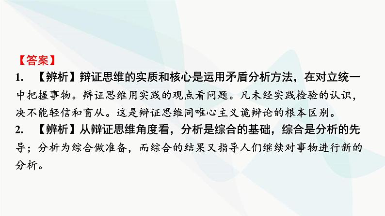 2024届高考政治一轮复习选择性必修3逻辑与思维第三单元运用辩证思维方法课件第5页