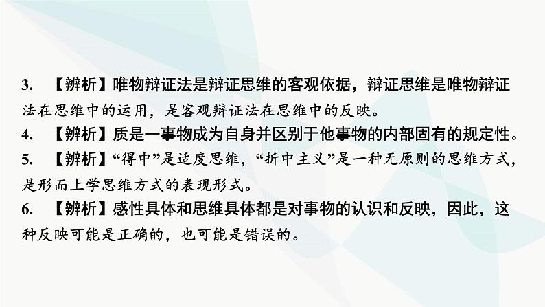 2024届高考政治一轮复习选择性必修3逻辑与思维第三单元运用辩证思维方法课件第6页