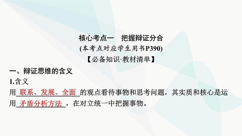 2024届高考政治一轮复习选择性必修3逻辑与思维第三单元运用辩证思维方法课件第7页