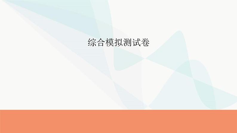 2024届高考政治一轮复习选择性必修3逻辑与思维综合模拟测试卷课件第1页