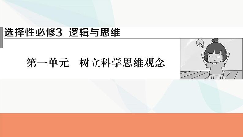 2024届高考政治一轮复习选择性必修3逻辑与思维第一单元树立科学思维观念课件01