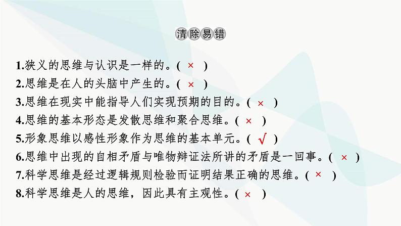 2024届高考政治一轮复习选择性必修3逻辑与思维第一单元树立科学思维观念课件04