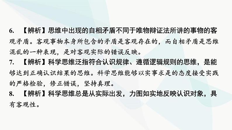 2024届高考政治一轮复习选择性必修3逻辑与思维第一单元树立科学思维观念课件06