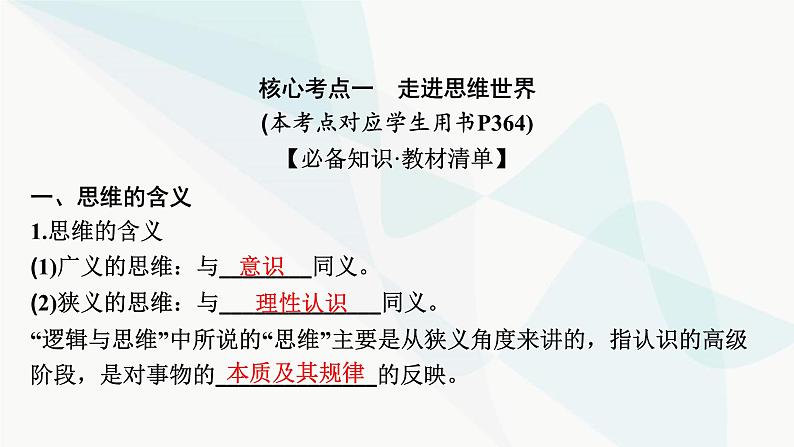 2024届高考政治一轮复习选择性必修3逻辑与思维第一单元树立科学思维观念课件07