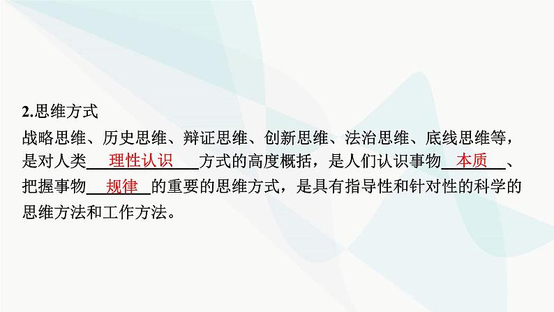 2024届高考政治一轮复习选择性必修3逻辑与思维第一单元树立科学思维观念课件08