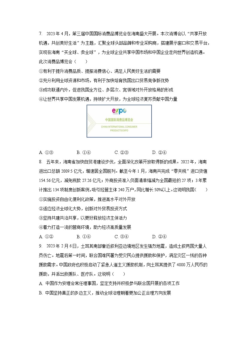 2022-2023学年北京市石景山区高二（下）期末政治试卷（含解析）03