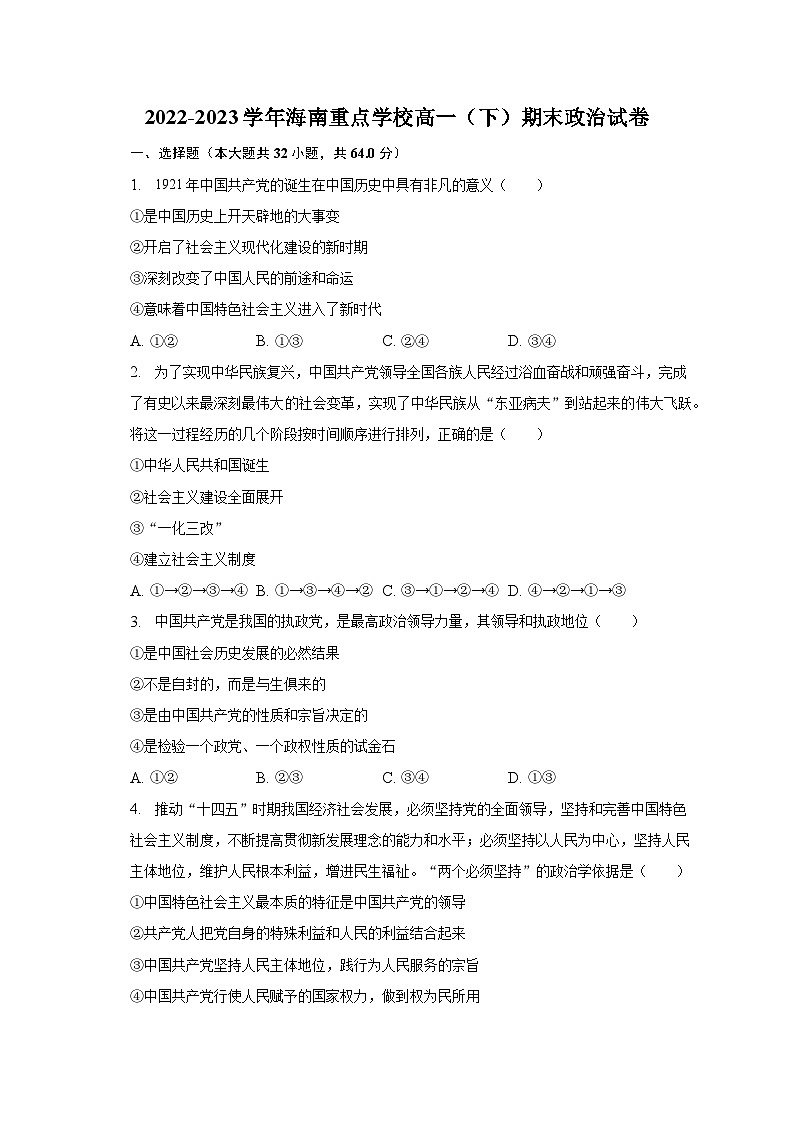 2022-2023学年海南重点学校高一（下）期末政治试卷（含解析）第1页