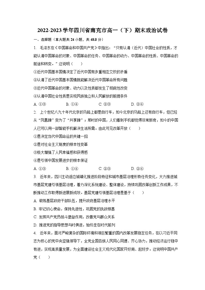 2022-2023学年四川省南充市高一（下）期末政治试卷（含解析）第1页