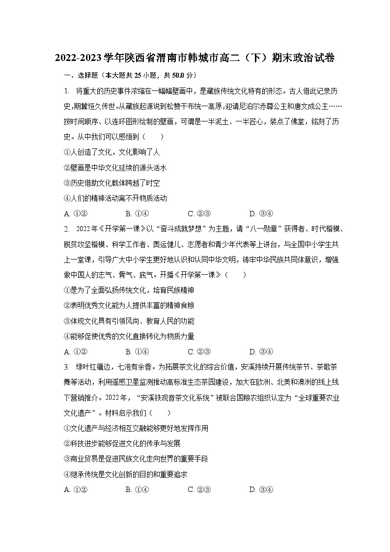 2022-2023学年陕西省渭南市韩城市高二（下）期末政治试卷（含解析）01