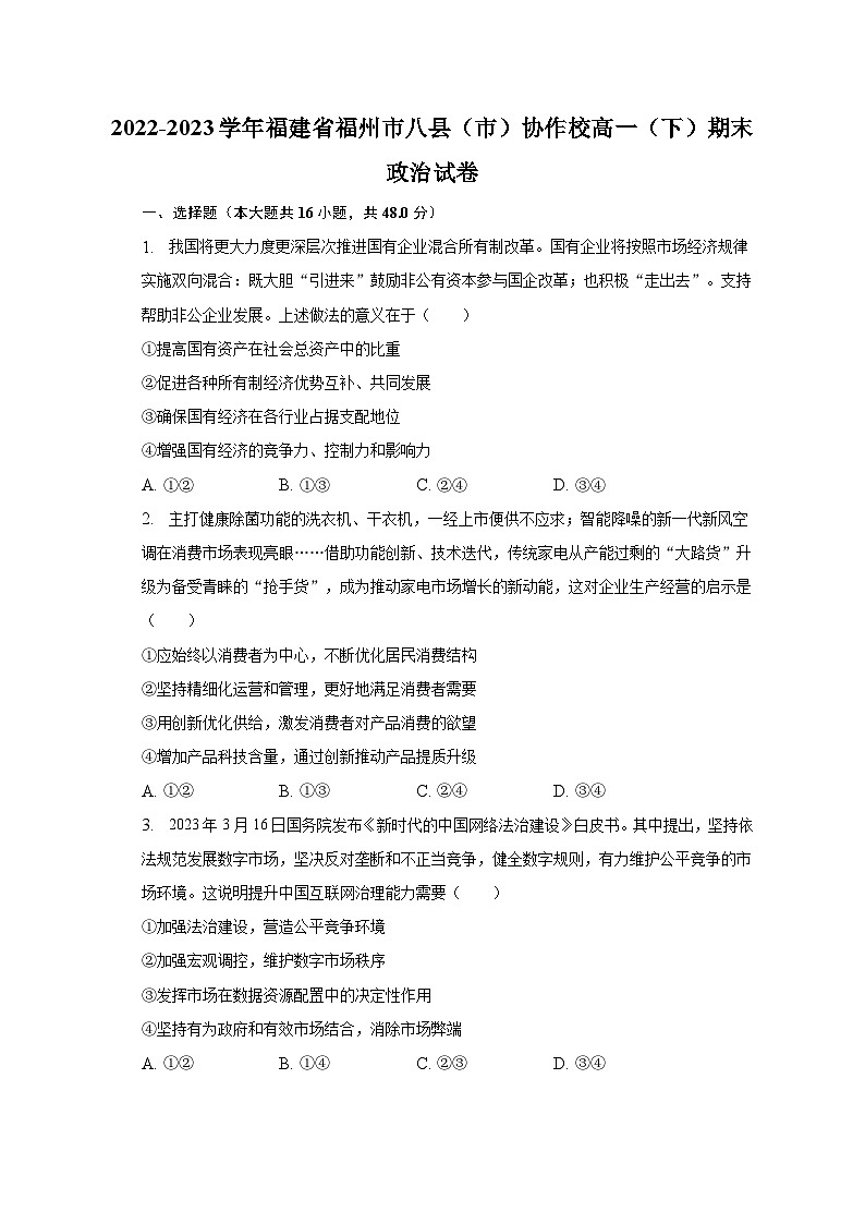 2022-2023学年福建省福州市八县（市）协作校高一（下）期末政治试卷（含解析）01