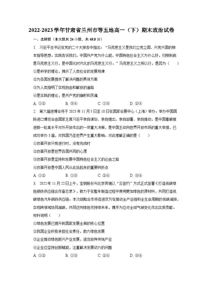 2022-2023学年甘肃省兰州市等五地高一（下）期末政治试卷（含解析）01