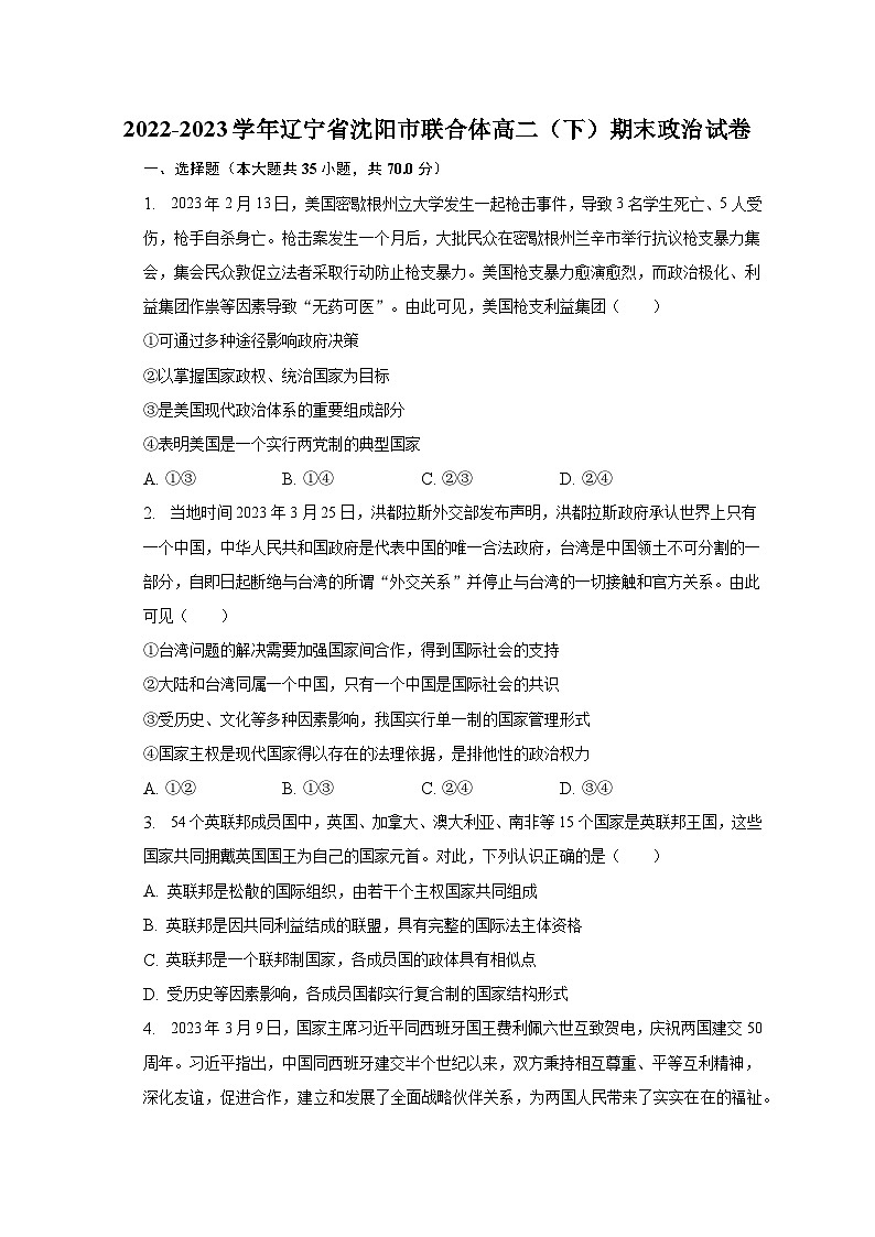 2022-2023学年辽宁省沈阳市联合体高二（下）期末政治试卷（含解析）第1页