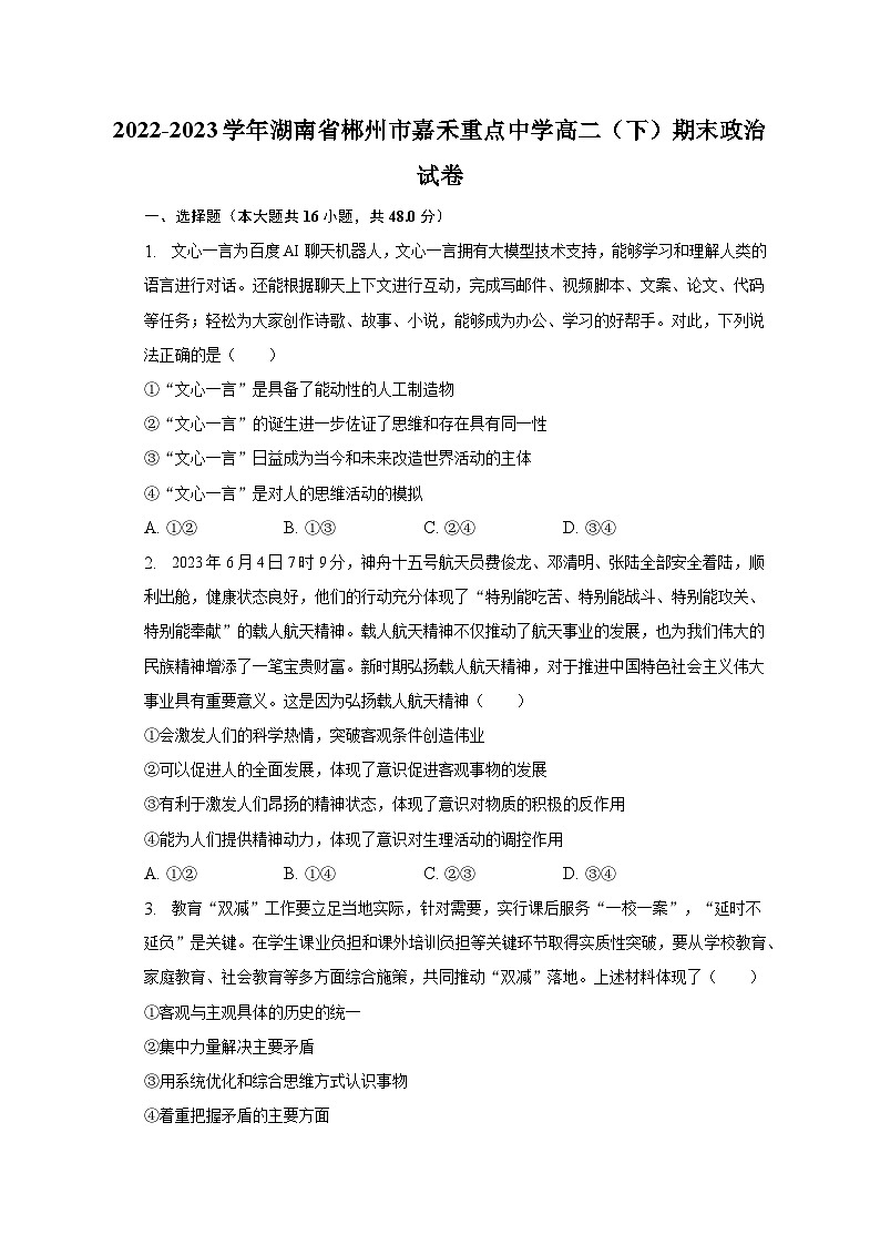 2022-2023学年湖南省郴州市嘉禾重点中学高二（下）期末政治试卷（含解析）01