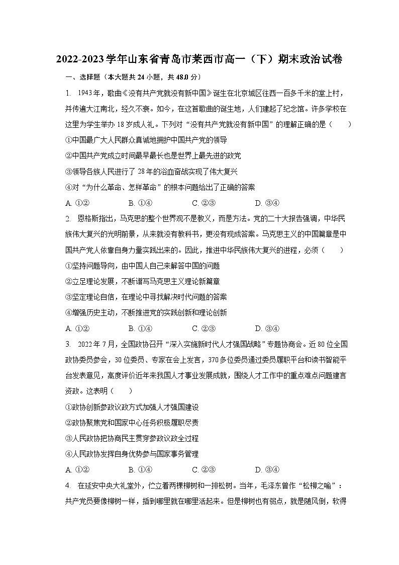 2022-2023学年山东省青岛市莱西市高一（下）期末政治试卷（含解析）01