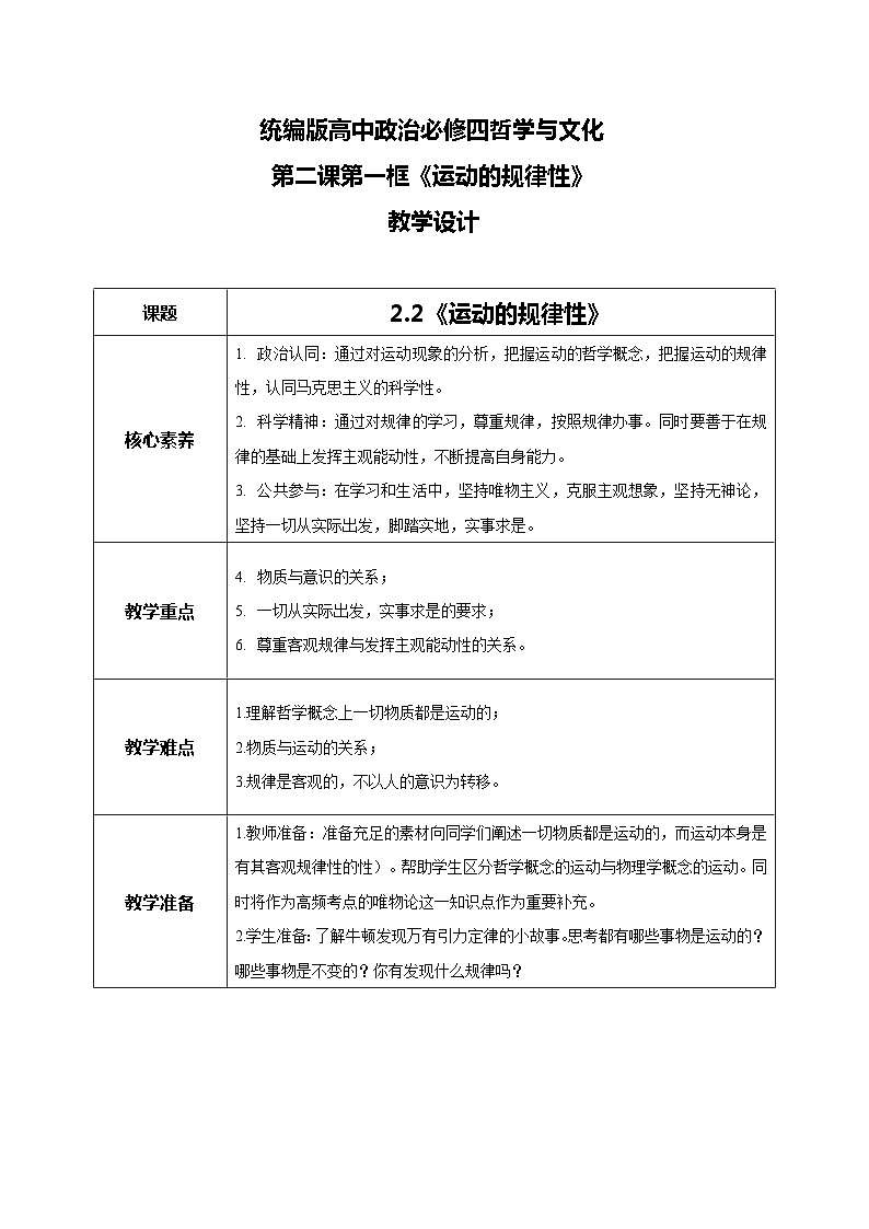 【核心素养目标】新教材必修四《哲学与文化》2.2运动的规律性  课件+教案+练习题（答案）01