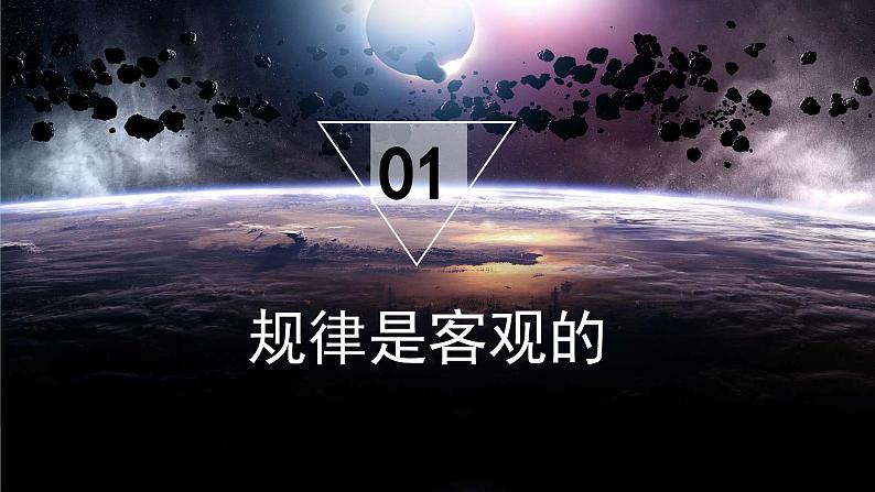 【核心素养目标】新教材必修四《哲学与文化》2.2运动的规律性  课件+教案+练习题（答案）04