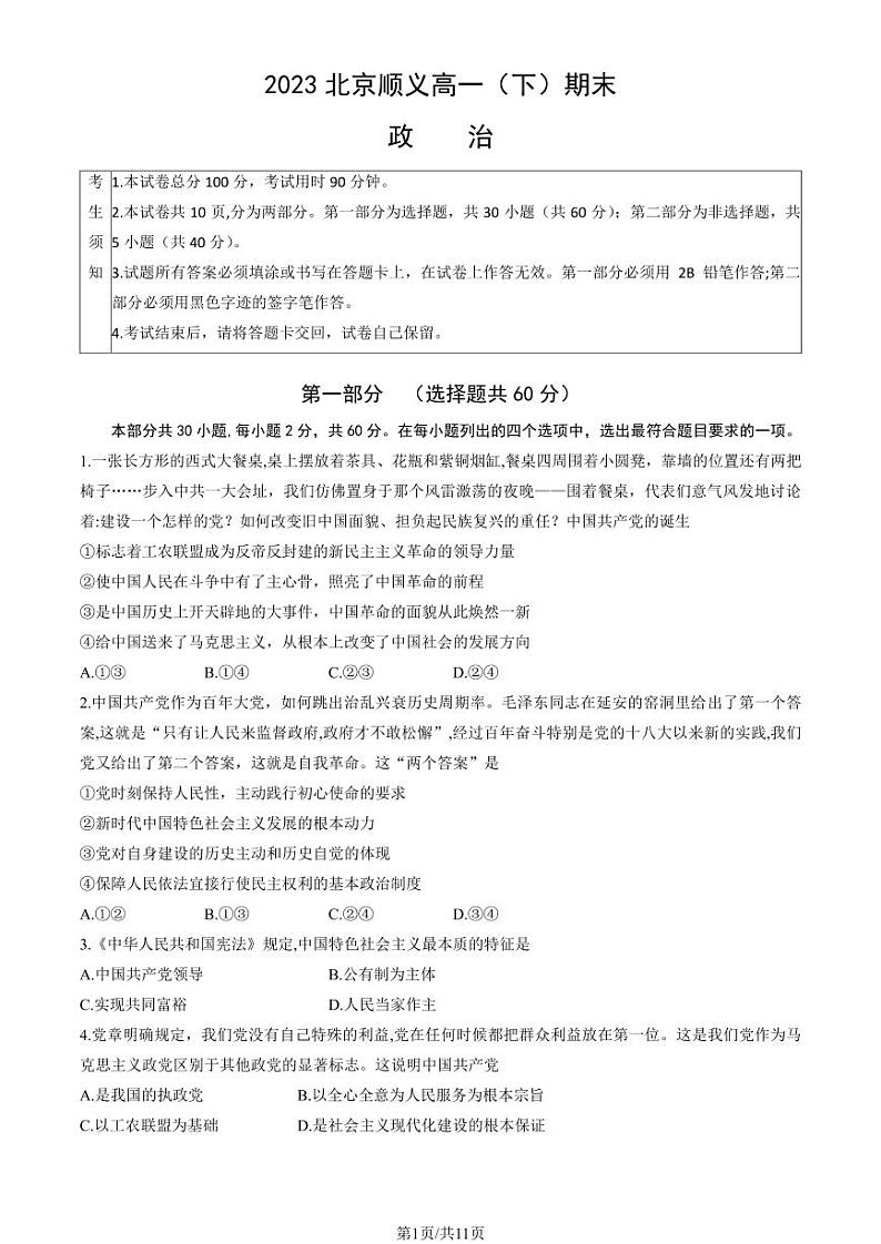 2022-2023学年北京顺义区高一下学期期末政治试题及答案01