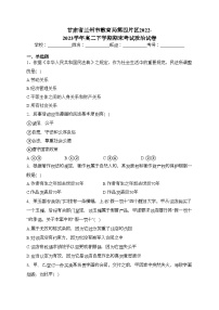 甘肃省兰州市教育局第四片区2022-2023学年高二下学期期末考试政治试卷（含答案）