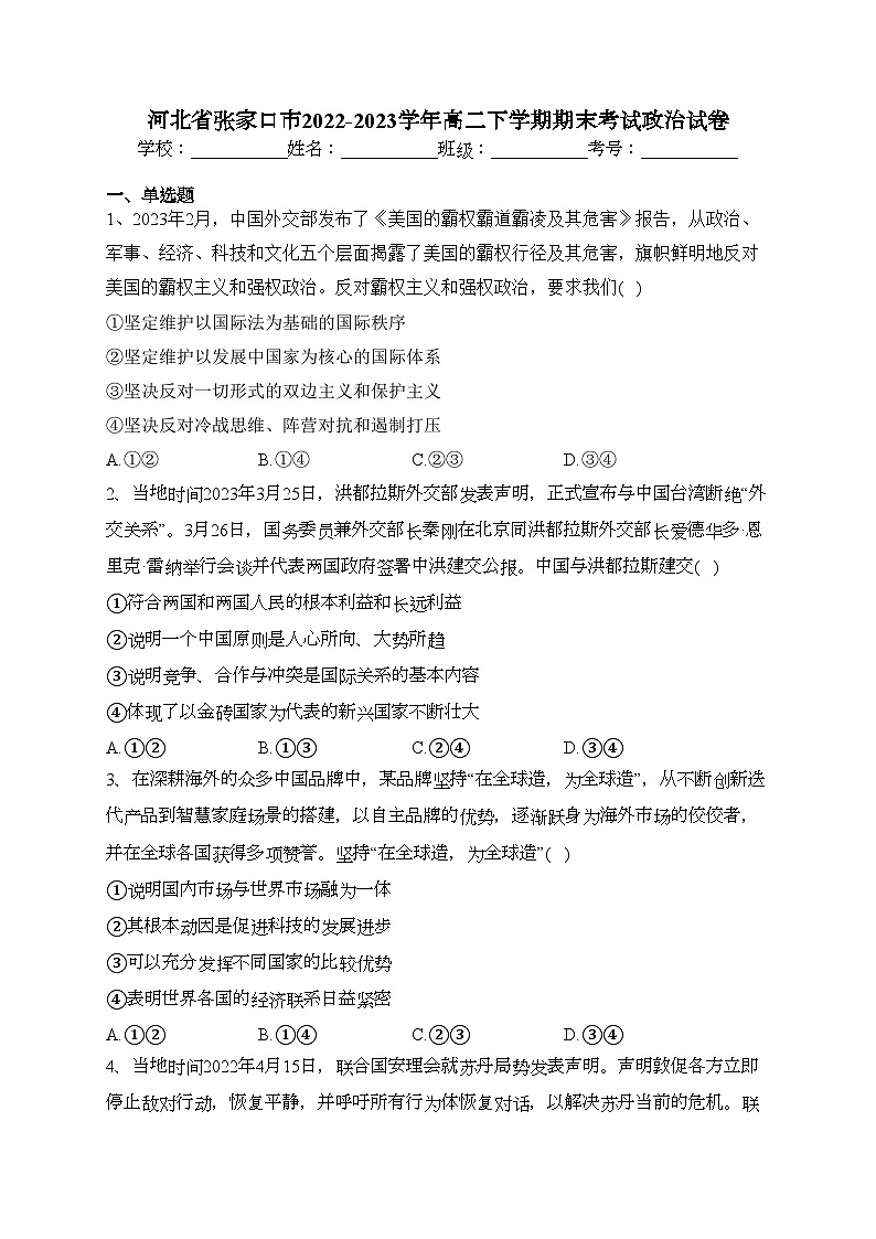 河北省张家口市2022-2023学年高二下学期期末考试政治试卷（含答案）第1页