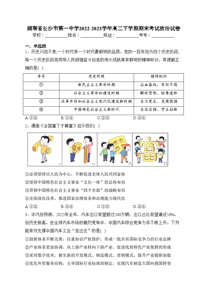 湖南省长沙市第一中学2022-2023学年高二下学期期末考试政治试卷（含答案）01