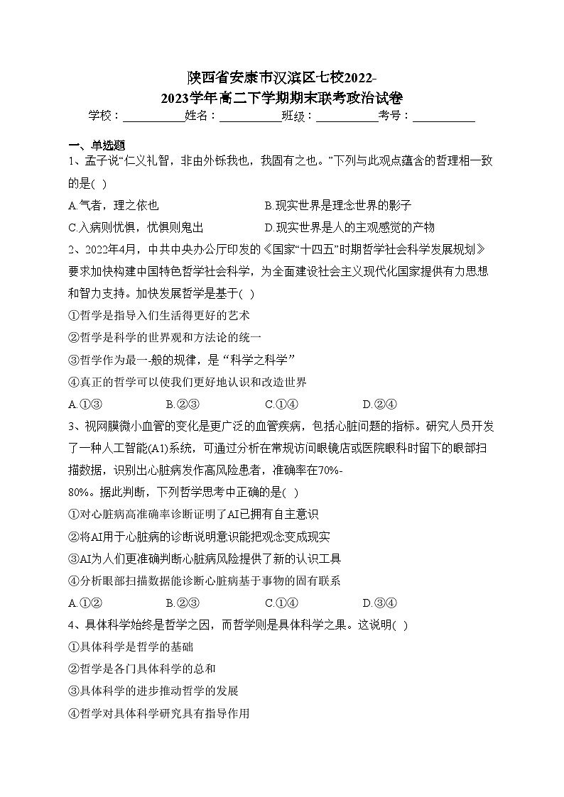 陕西省安康市汉滨区七校2022-2023学年高二下学期期末联考政治试卷（含答案）01