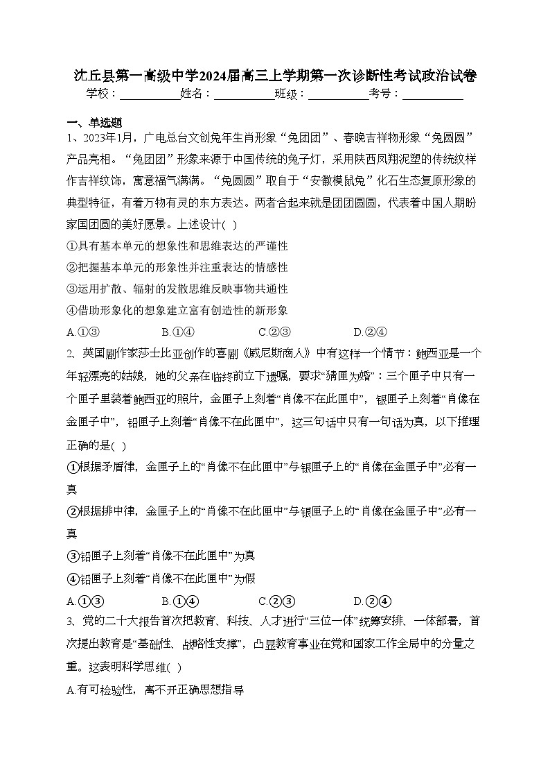 沈丘县第一高级中学2024届高三上学期第一次诊断性考试政治试卷（含答案）第1页
