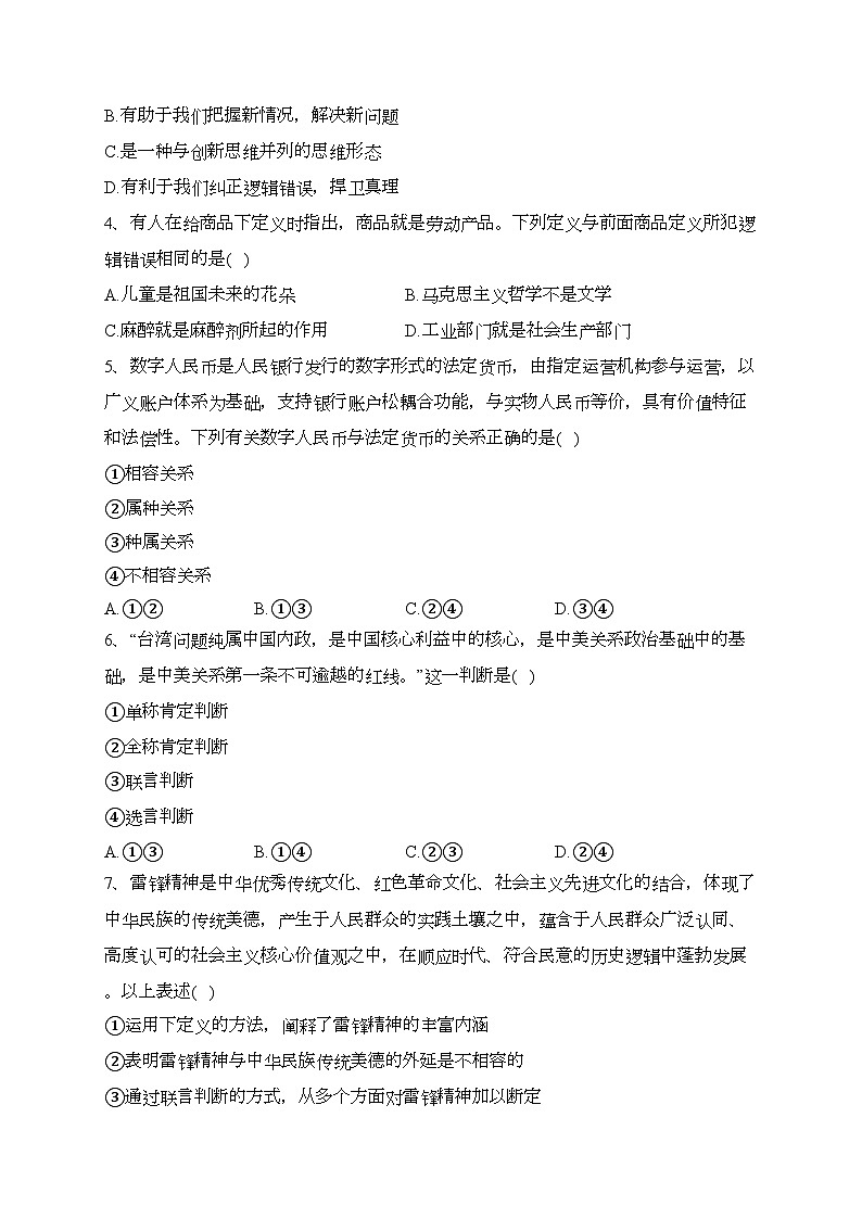 沈丘县第一高级中学2024届高三上学期第一次诊断性考试政治试卷（含答案）第2页