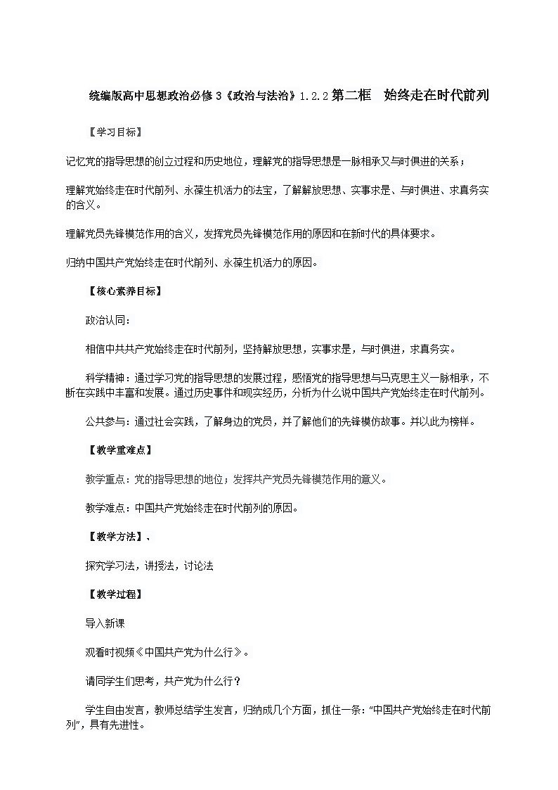 高中政治（统编版）必修三：1.2.2第二框　始终走在时代前列教学设计（教学设计）01