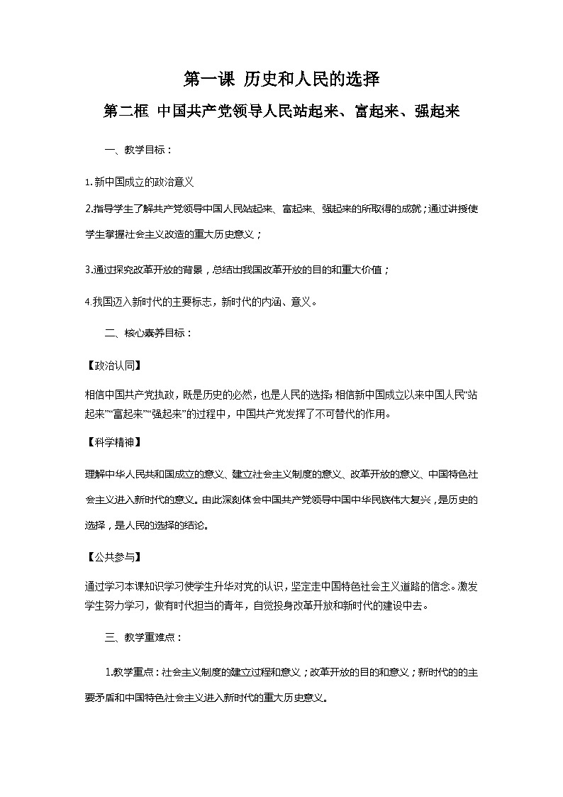 高中政治（统编版）必修三：1.2中国共产党领导人民站起来、富起来、强起来（教学设计）01