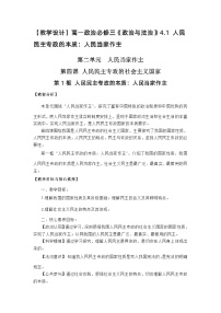 高中政治 (道德与法治)人教统编版必修3 政治与法治第二单元 人民当家作主第四课 人民民主专政的社会主义国家人民民主专政的本质：人民当家作主精品课后测评