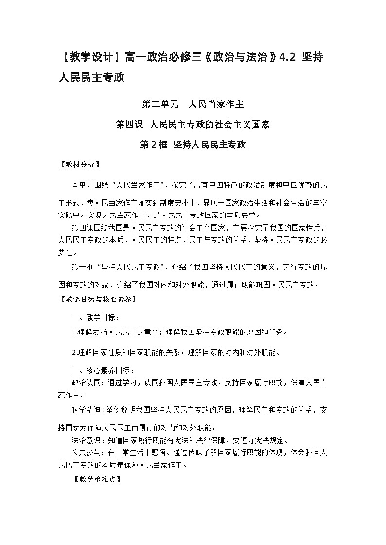 高中政治（统编版）必修三：4.2坚持人民民主专政（教学设计）第1页
