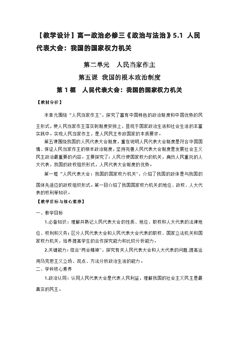 高中政治（统编版）必修三：5.1人民代表大会：我国的国家权力机关（教学设计）01