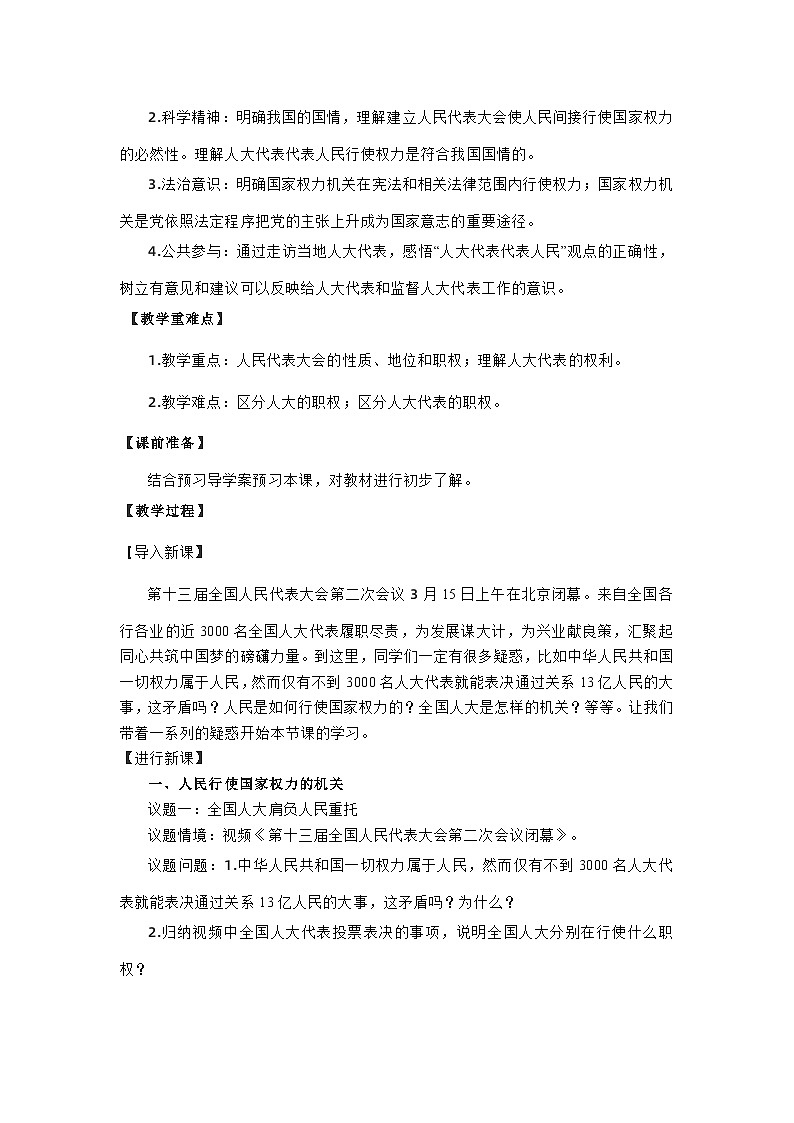 高中政治（统编版）必修三：5.1人民代表大会：我国的国家权力机关（教学设计）02