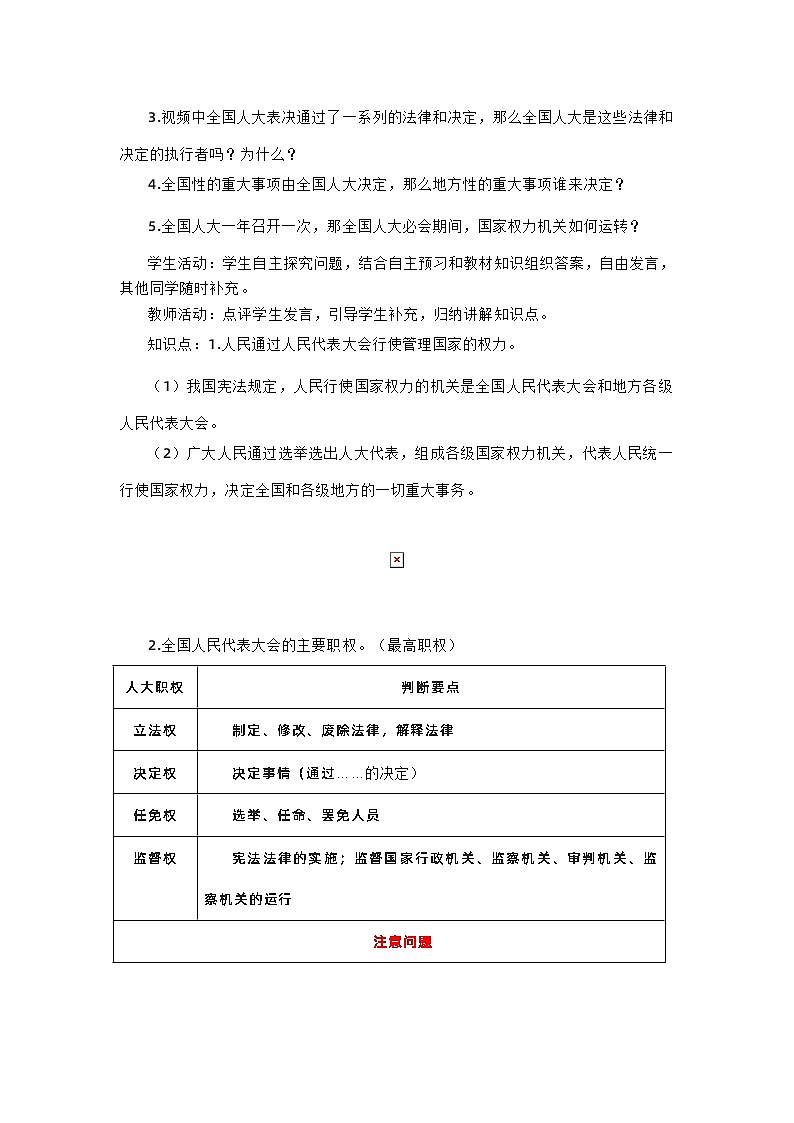 高中政治（统编版）必修三：5.1人民代表大会：我国的国家权力机关（教学设计）03