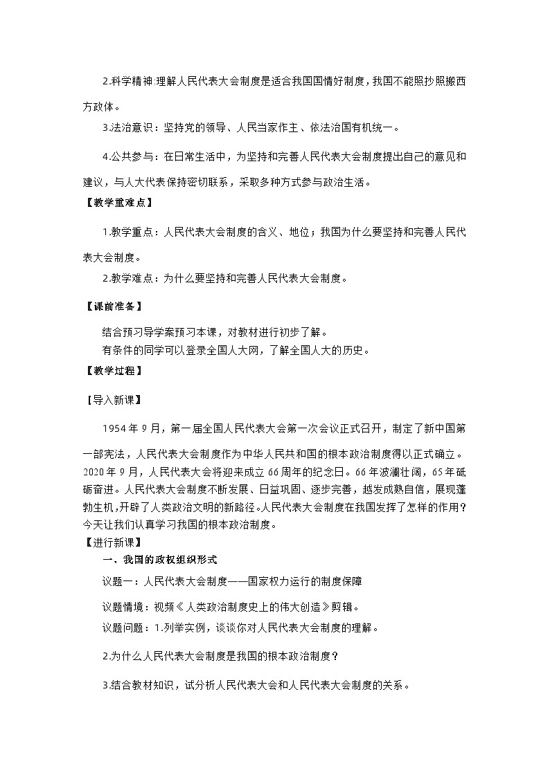 高中政治（统编版）必修三：5.2人民代表大会制度：我国的根本政治制度（教学设计）02