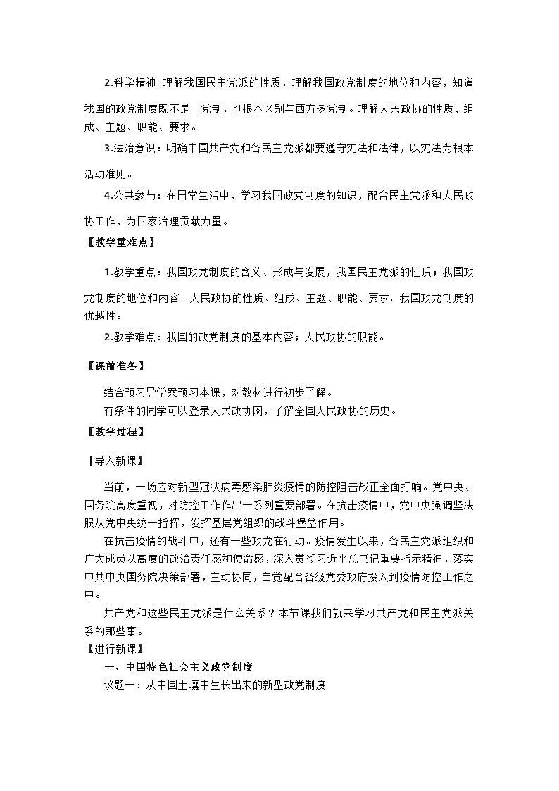高中政治（统编版）必修三：6.1中国共产党领导的多党合作和政治协商制度（教学设计）02