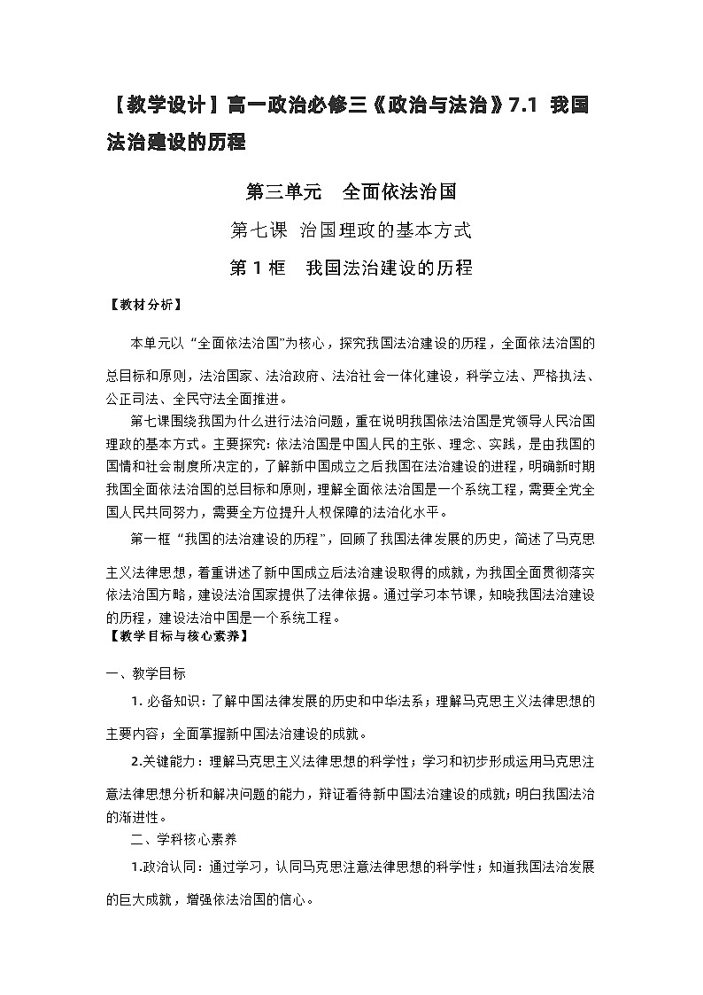 高中政治（统编版）必修三：7.1我国法治建设的历程（教学设计）01