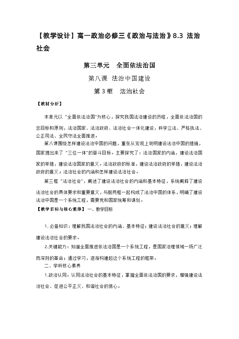 高中政治（统编版）必修三：8.3法治社会（教学设计）01