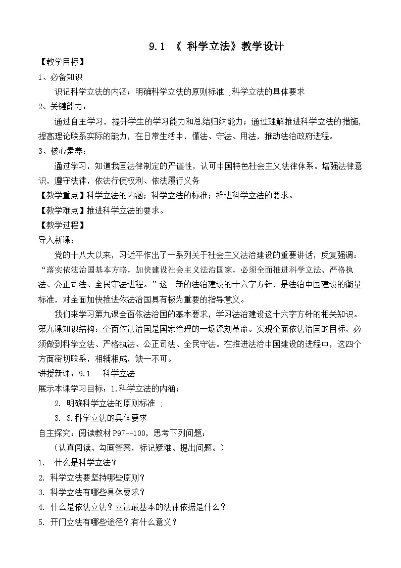 高中政治（统编版）必修三：9.1 科学立法 （教学设计）01